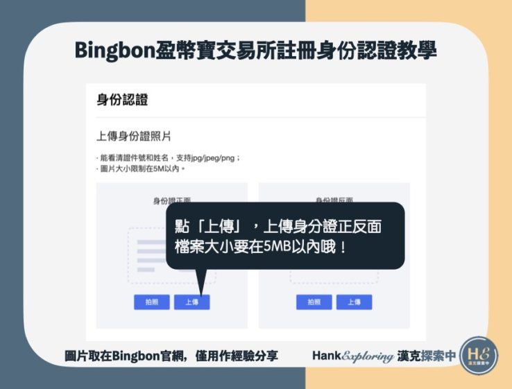 【Bingbon註冊身份認證】上傳身分證照片