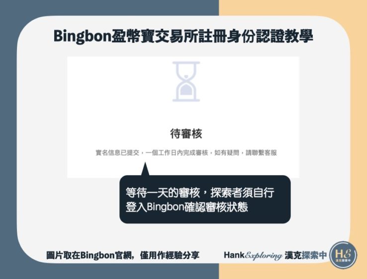 【Bingbon註冊身份認證】等待審核