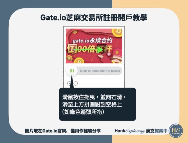 【gateio註冊開戶教學】step4：完成拼圖驗證