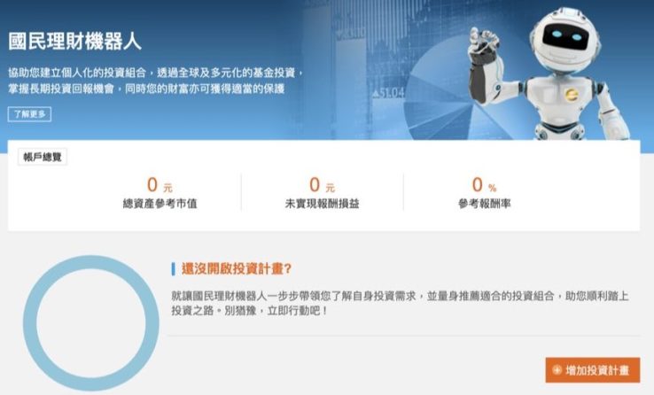 【存基金2.0】富蘭克林國民理財機器人介面