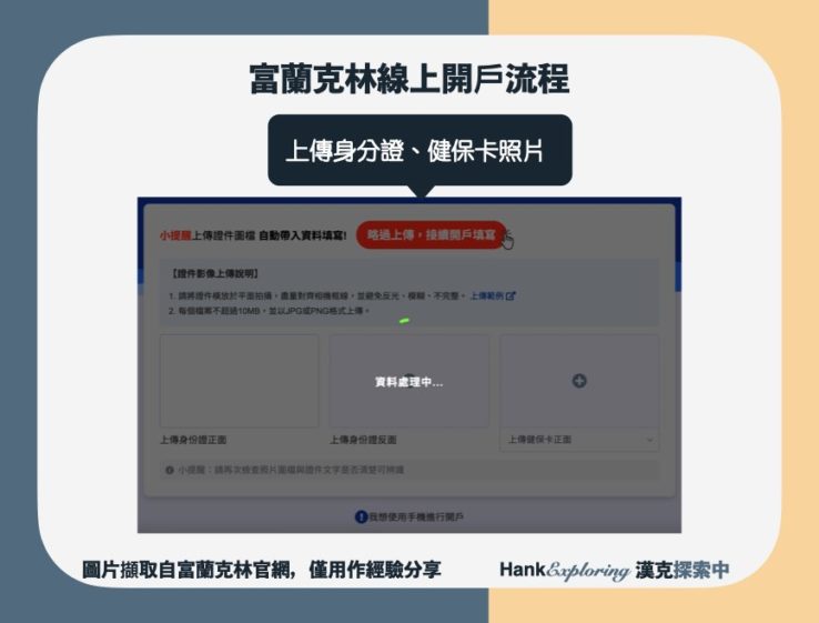 【富蘭克林線上開戶】step3：上傳雙證件照片