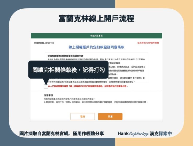 【富蘭克林線上開戶】step5：銀行綁定約定介面