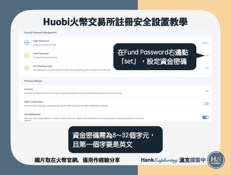【火幣註冊安全設置教學】設定資金密碼