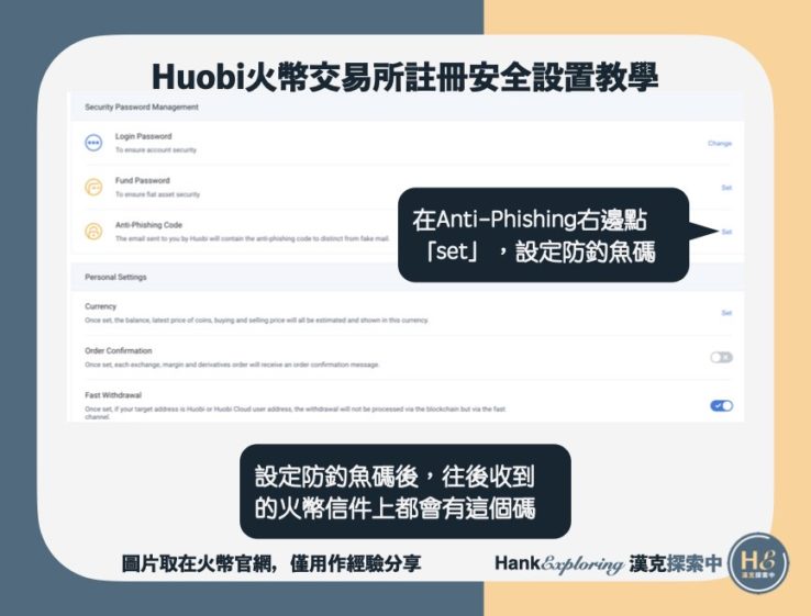 【火幣註冊安全設置教學】設定防釣魚碼