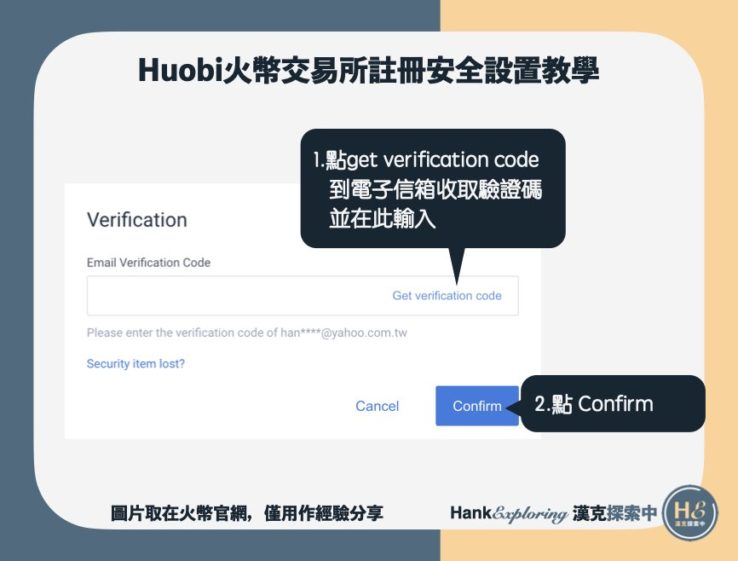 【火幣註冊安全設置教學】輸入信箱驗證碼