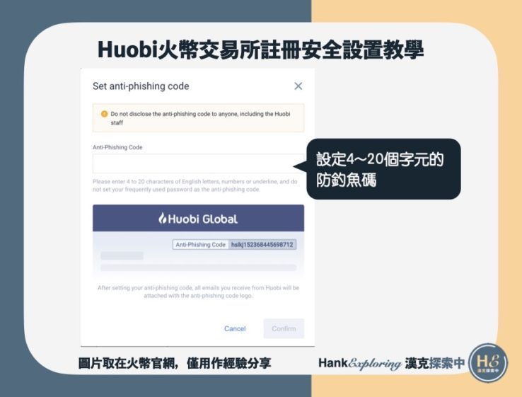 【火幣註冊安全設置教學】防釣魚碼設定
