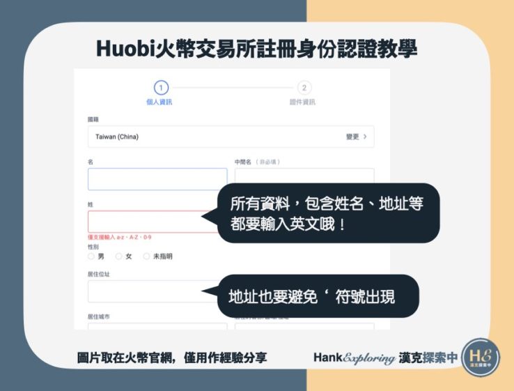 【火幣註冊身份認證教學】地址填寫注意事項