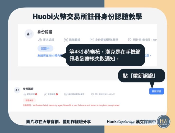 【火幣註冊身份認證教學】重新認證教學