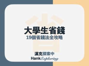 大學生省錢的19個方法，讓你每年省下破萬元