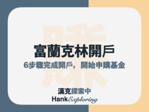 富蘭克林線上開戶：6步驟開始在國民E帳戶買基金