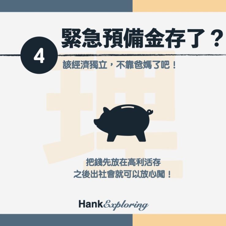 【學生理財】緊急預備金存了嗎？