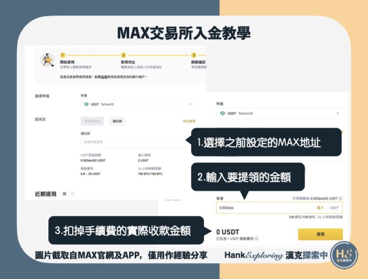 【MAX交易所入金】錢包轉帳教學step7