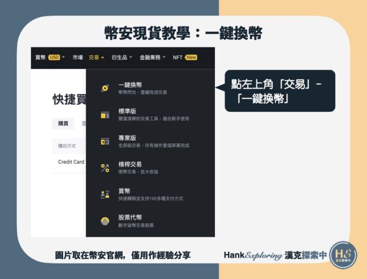 【幣安現貨教學】一鍵換幣step1