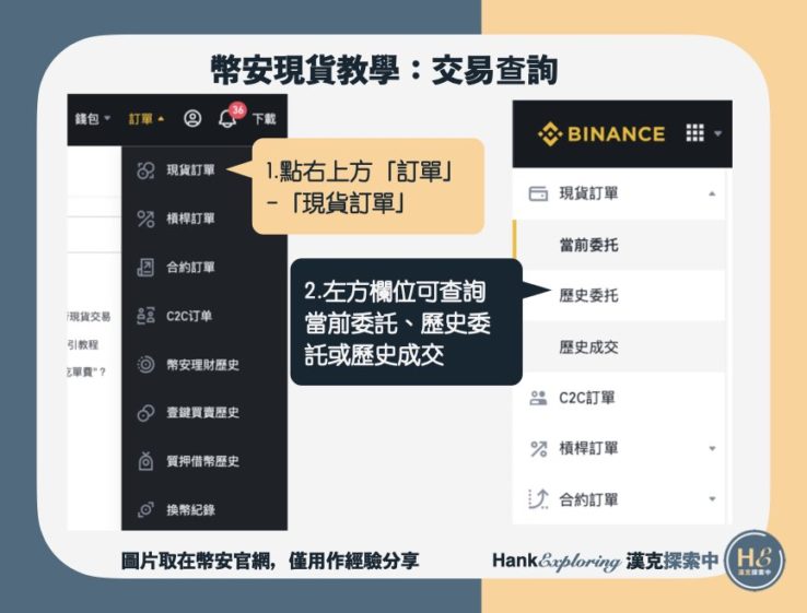 【幣安現貨教學】交易查詢