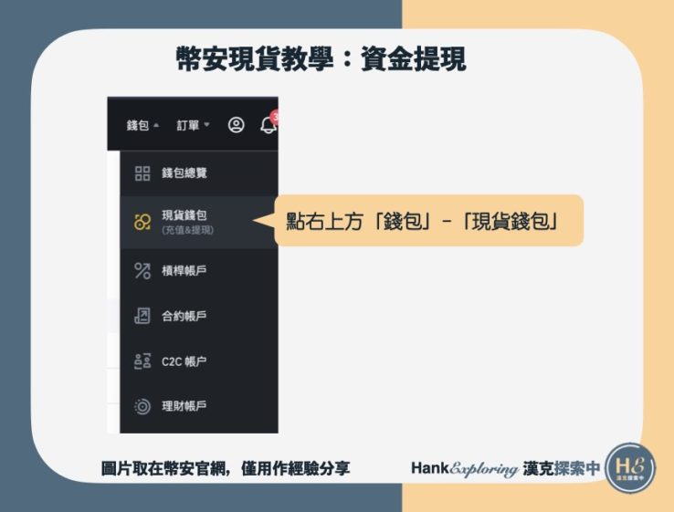 【幣安現貨教學】現貨資金提現step 1