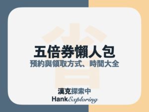 五倍券一篇搞懂！預約與領取方式、時間、資格懶人包