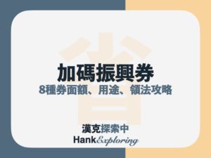五倍券加碼券懶人包，一張圖搞懂8部會加碼