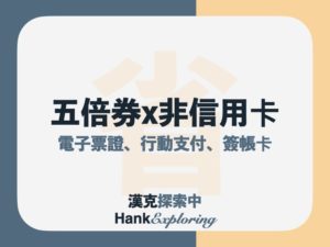 五倍券非信用卡族回饋懶人包：台灣PAY、行動支付、電子票證、簽帳卡