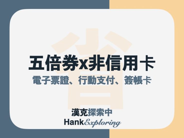 五倍券非信用卡族回饋懶人包：台灣PAY、行動支付、電子票證、簽帳卡