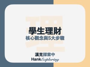 學生如何理財？5步驟讓你踏上理財規劃之路