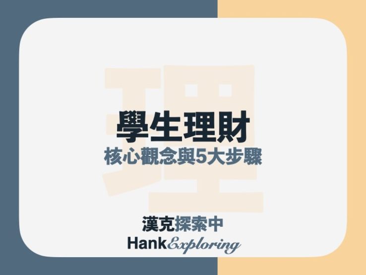 學生如何理財？5步驟讓你踏上理財規劃之路