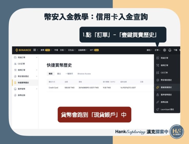 幣安入金教學：5種買幣充值圖解、優缺點與手續費實測比較 - 新手理財的領路者