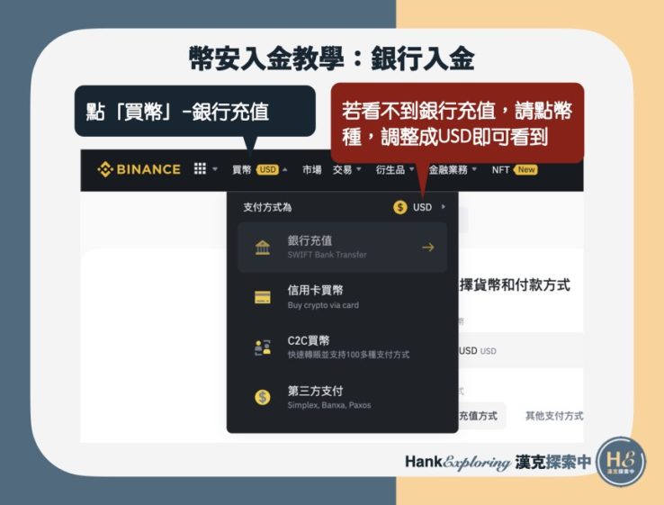 幣安入金教學：幣安銀行入金step1