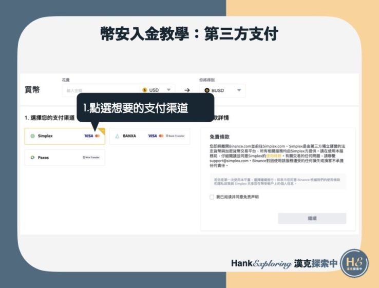 幣安入金教學：第三方支付step2