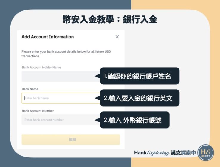 幣安入金教學：銀行入金step4