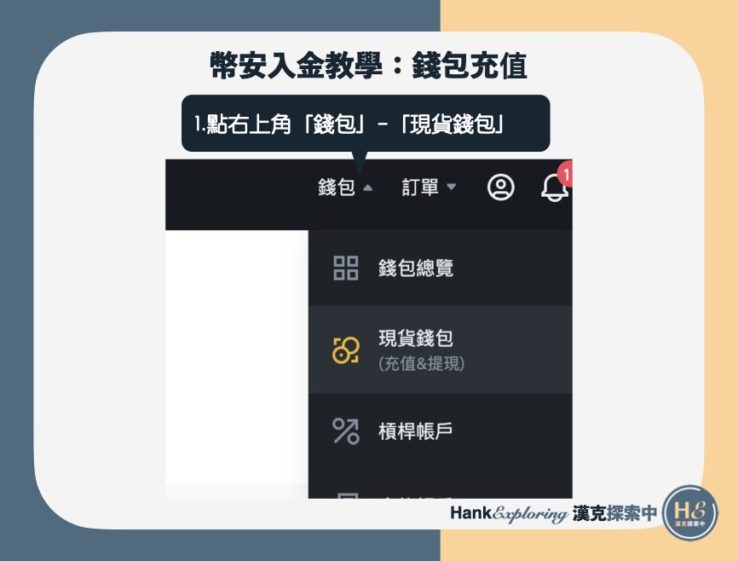 幣安入金教學：錢包充值step1