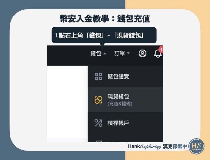 幣安入金教學：錢包充值step1