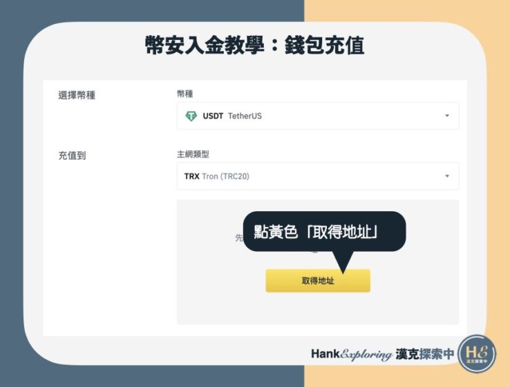 幣安入金教學：錢包充值step4