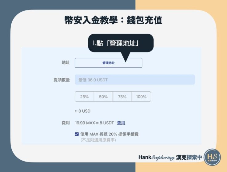 幣安入金教學：錢包充值step7