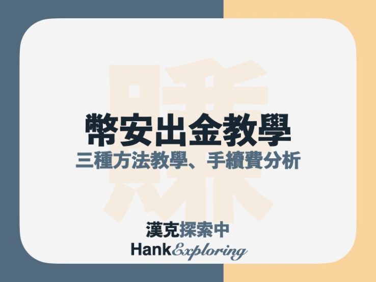 幣安出金賣幣教學：3種提現成台幣、美金的方法，手續費比較