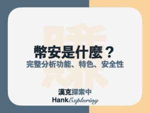 Binance幣安是什麼？在台灣安全嗎？幣安交易所完整評價