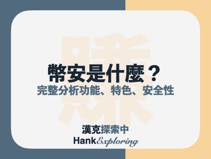 Binance 幣安是什麼？安全嗎？幣安交易所完整評價看這篇！