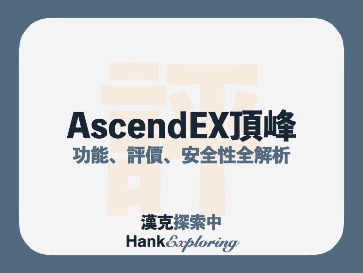 AscendEX頂峰交易所介紹：6大完整功能、4大特色評價點此