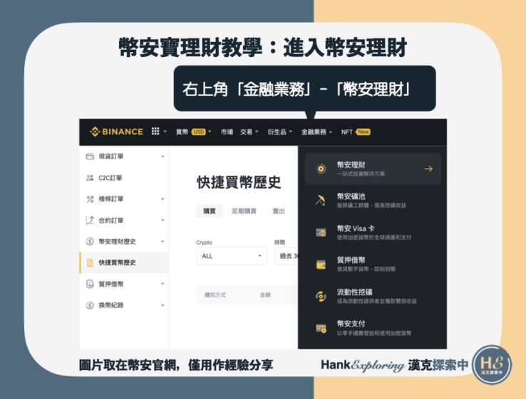 【幣安寶理財教學】step3進入幣安理財頁面