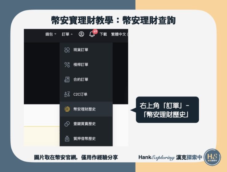 【幣安寶理財教學】幣安理財查詢