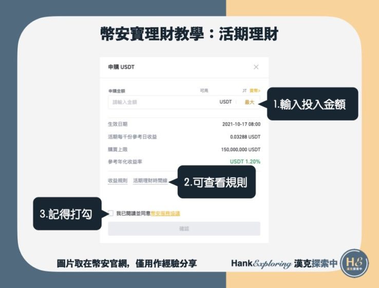 【幣安寶理財教學】活期理財申購step2