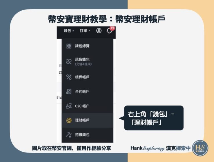 【幣安寶理財教學】現有理財商品查詢step1