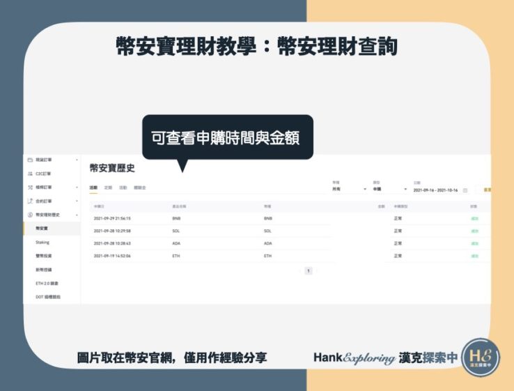 【幣安寶理財教學】申購紀錄查詢