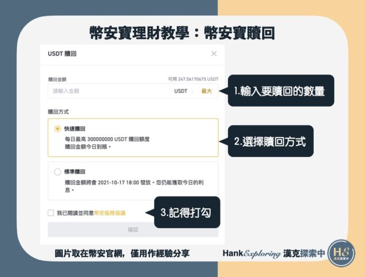 【幣安寶理財教學】贖回幣安寶資金