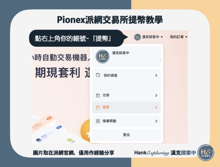 【派網Pionex出金教學】step1