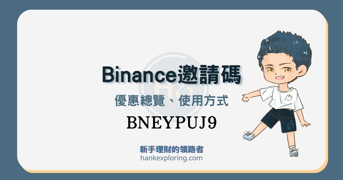 2022幣安推薦邀請碼 BNEYPUJ9 ，享40%手續費折扣+不定期優惠