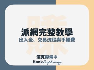 派網Pionex入金方法、出金與交易教學，附手續費整理