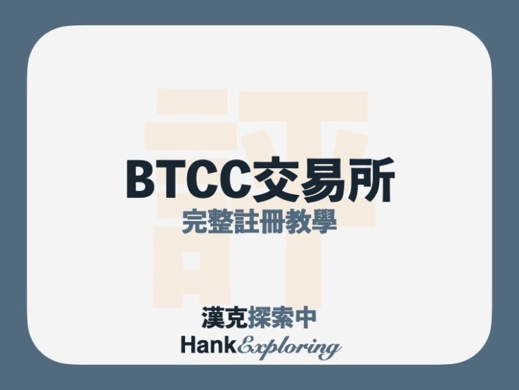 BTCC交易所註冊教學：每日抽大獎、模擬倉免費體驗