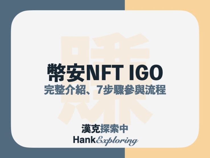 IGO是什麼？7步驟透過幣安NFT，參與IGO並提現