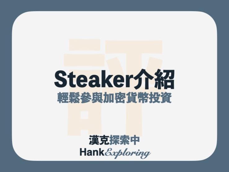 Steaker 介紹：7步驟年化10%、實測6大評價點此