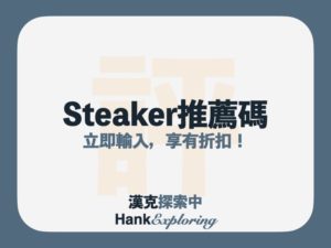 Steaker註冊與驗證教學：輸入推薦碼/折扣碼享1%優惠